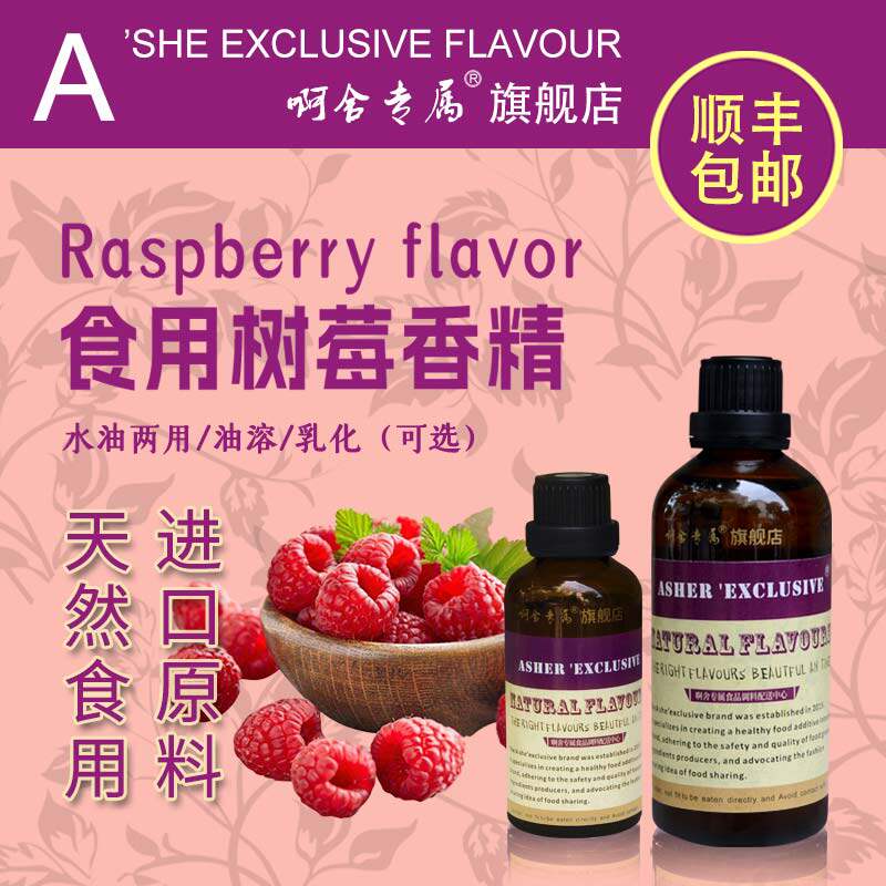 啊舍专属树莓食品级香精