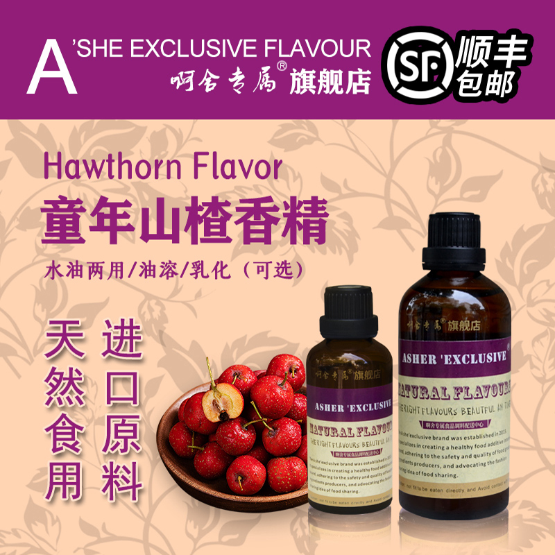 啊舍山楂味香精食用高浓度饮料饼干糕点糖果增香剂耐高温食品级