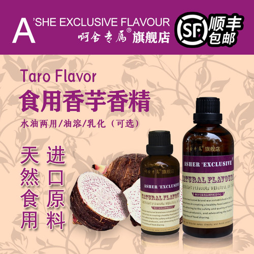 啊舍专属香芋香精高浓缩