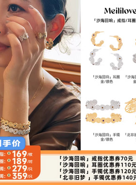 【李佳琦直播间】莓拉沙海回响法式复古开口戒指/耳环/手镯推荐