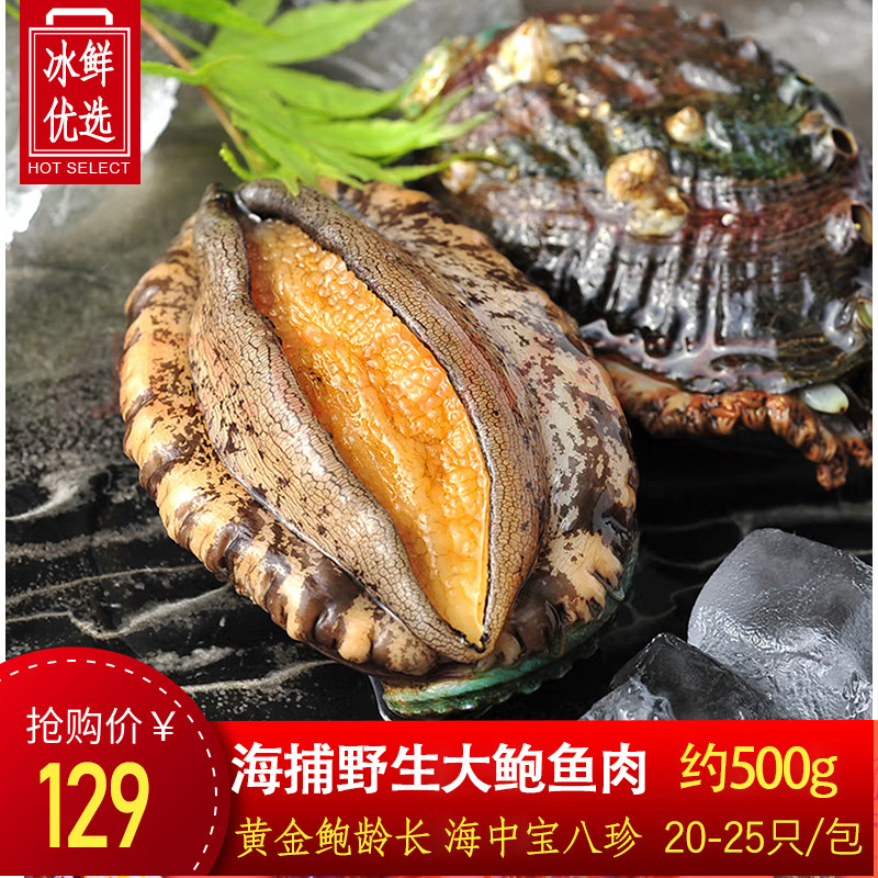 【500g装】鲍鱼鲜活海鲜去壳去内脏纯鲍鱼肉水产小鲍鱼捞汁饭滋补
