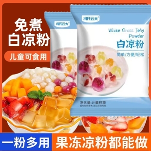 白凉粉儿童专用果冻粉50g模具摆摊冰粉配料冰水粉零食商用食品级