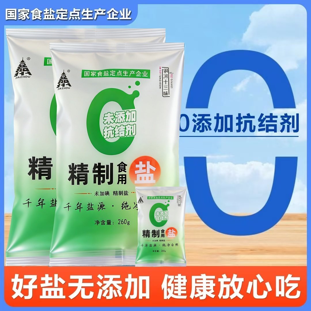 【新人补贴】不加碘精制盐260g/袋家用精制食用盐炒菜盐巴食盐,粮油调味/速食/干货/烘焙,复合食品调味剂,淘宝优惠券,粉丝福利购,淘宝优惠卷