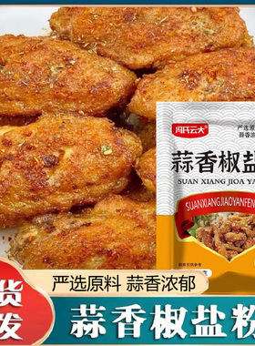 蒜香椒盐粉正宗家用烧烤调味料皮皮虾脆皮烧烤蘸料调味粉