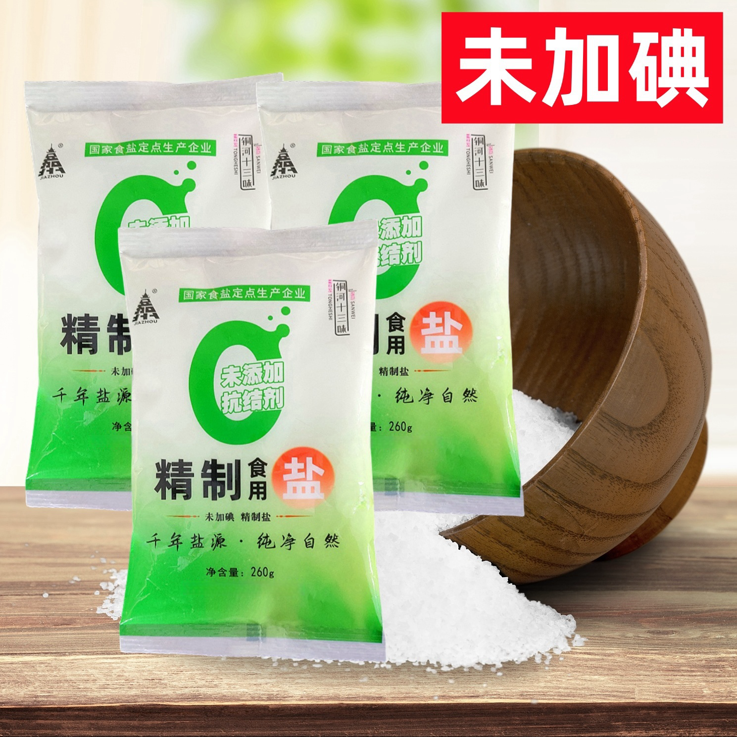 四川不加碘精制盐260g/袋炒菜细食盐家用精制食用盐无抗结剂正品,粮油调味/速食/干货/烘焙,食盐,淘宝优惠券,粉丝福利购,淘宝优惠卷