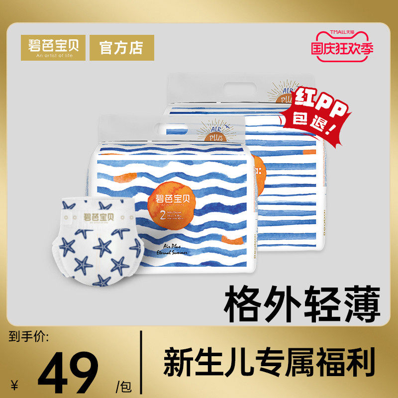 碧芭宝贝盛夏光年新生婴儿纸尿裤S38/M36超薄小码透气夏季尿不湿高性价比高么？