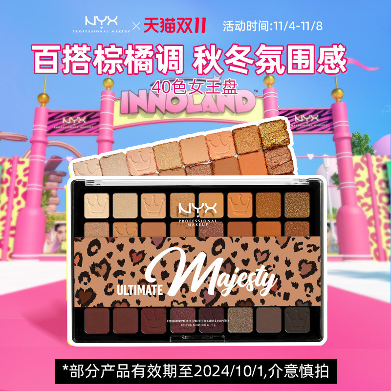 【双11活动】NYX40色眼影盘女王盘秋冬美拉德风眼妆哑光珠光送礼高性价比高么？