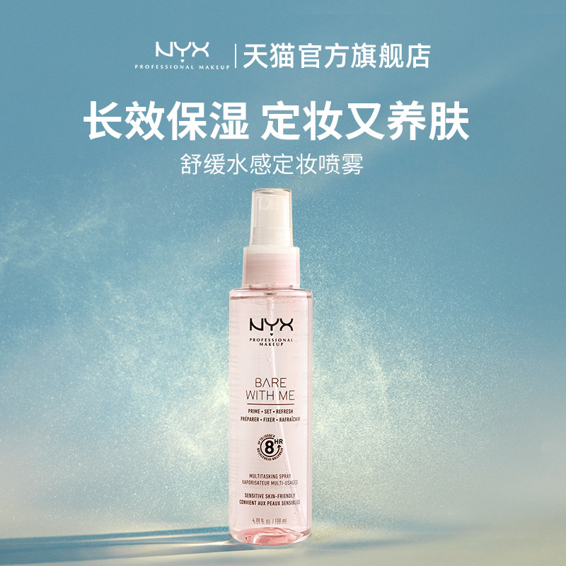 【正品】NYX舒缓水感定妆喷雾干皮保湿便携夏季持久控油防水