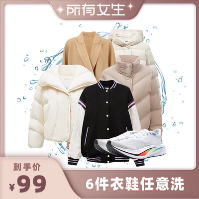 【所有女生直播间】浣洗6件衣鞋任洗 羽绒服/运动鞋 免费上门取送
