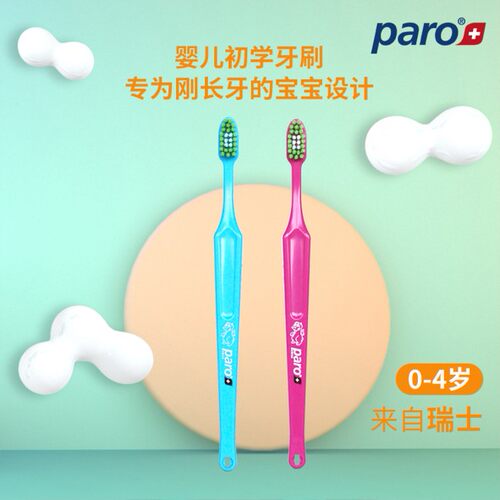 paro帕罗瑞士进口宝宝牙刷 儿童牙刷软毛 0-4岁 小头安全清洁乳牙