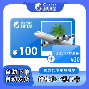 【电子卡】携程100元任我行礼品卡官方卡密自动发货含20元权益券