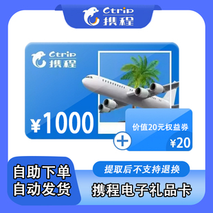 【电子卡】携程1000元任我行礼品卡官方卡密自动发货含20元权益券