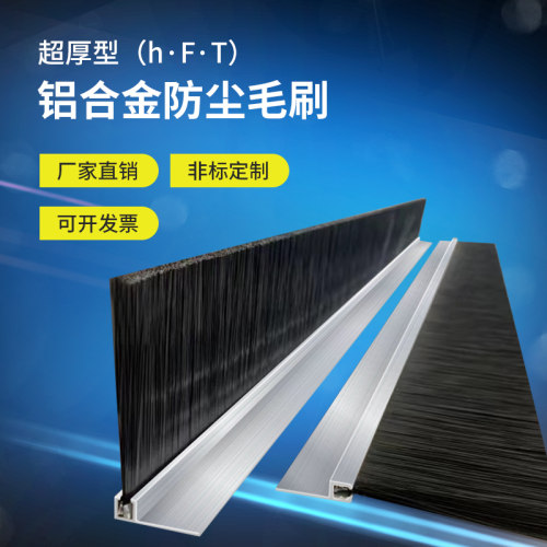 铝合金防尘毛刷耐用耐磨支持开票