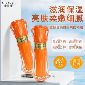 蜜颜皙蜜颜皙美白防晒霜高倍SPF50+防晒乳隔离遮瑕滋润保湿霜