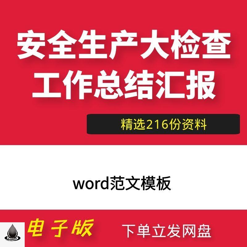 安全生产大检查工作总结汇报word范文档模板 商务/设计服务 设计素材/源文件 原图主图