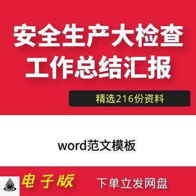 安全生产大检查工作总结汇报word范文档模板