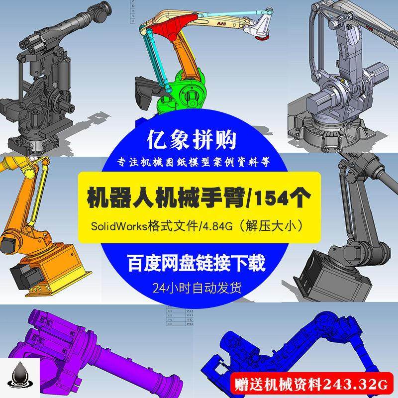 154个机械手臂3D模型 机器人手臂图纸SolidWorks机械图纸设计素材