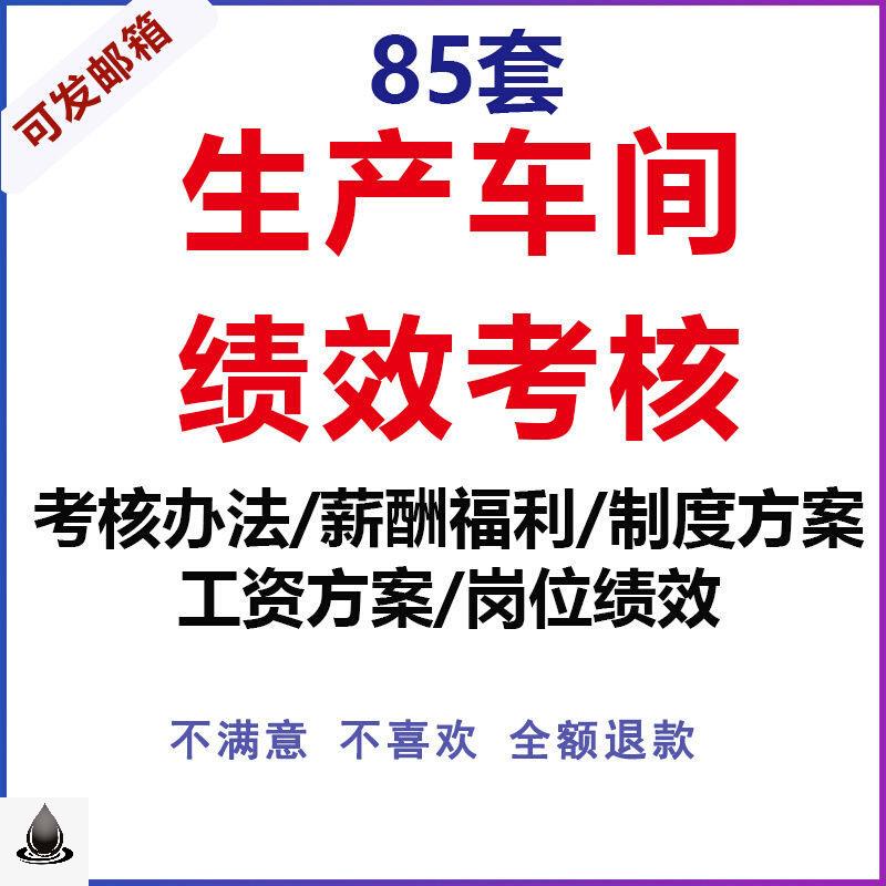 生产车间主任工人绩效考核方案员工工资制度岗位薪酬福利管理资料