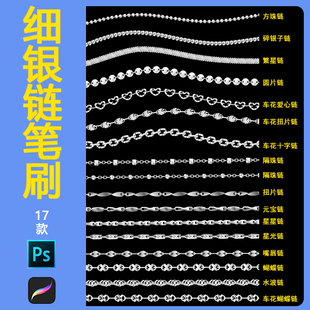 NI3首饰素材procreate链条笔刷嘴唇碎银子车花爱心链珠宝金属设计