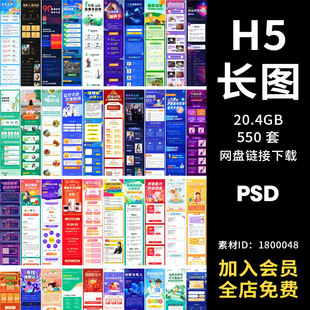 手机H5长图模板海报推文朋友圈APP活动页面营销简报运PSD设计素材