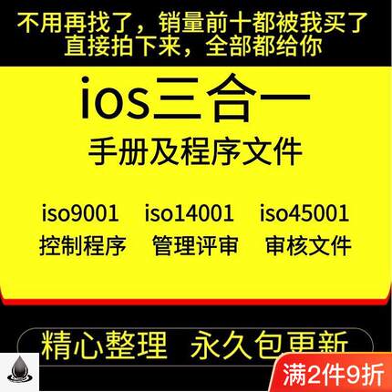 iso体系审核资料文件 9001 14001 45001三合一质量手册程序审核