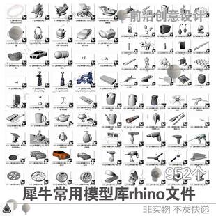 犀牛常用模型库rhino犀牛生活用品电器玩具家具交通工具文件素材