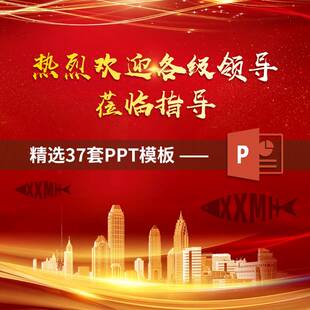 热烈欢迎领导莅临PPT模板企业上级检查视察指导红色喜庆大气背景