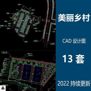 美丽乡村综合整治建筑景观CAD图纸建设项目施工图村庄原创资料