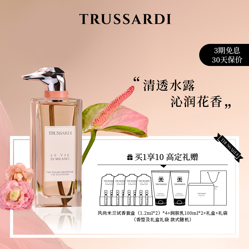 Trussardi索尔费里诺大道香水