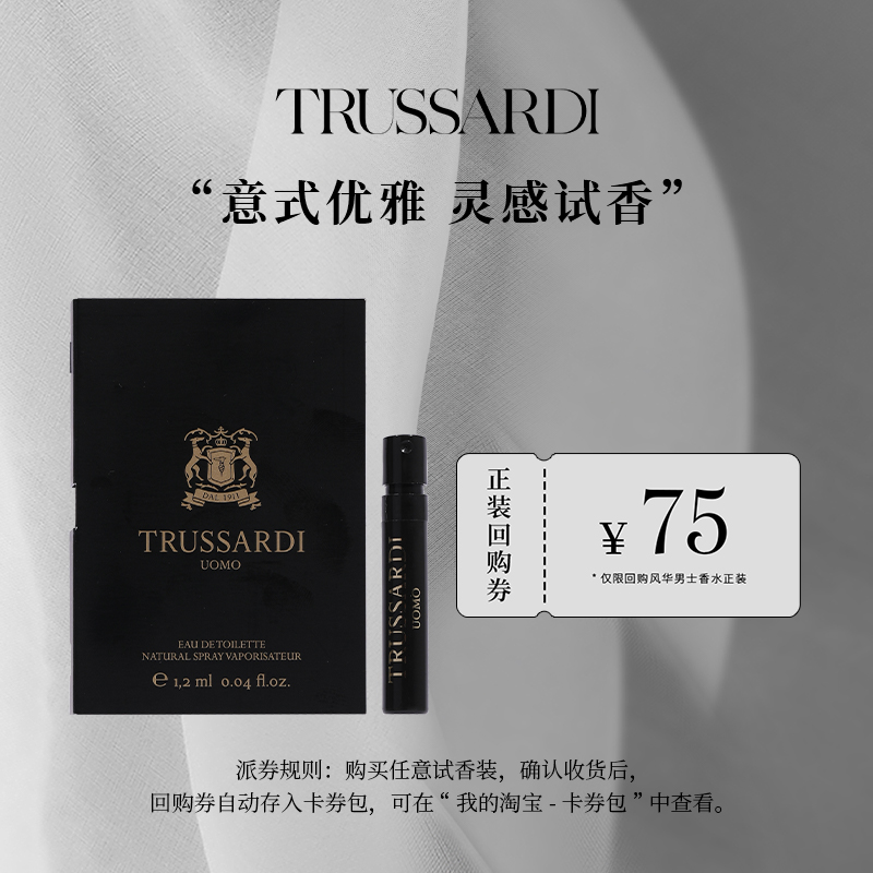 Trussardi杜鲁萨迪风华男士淡香水EDT 官方小样试用装1.2ml