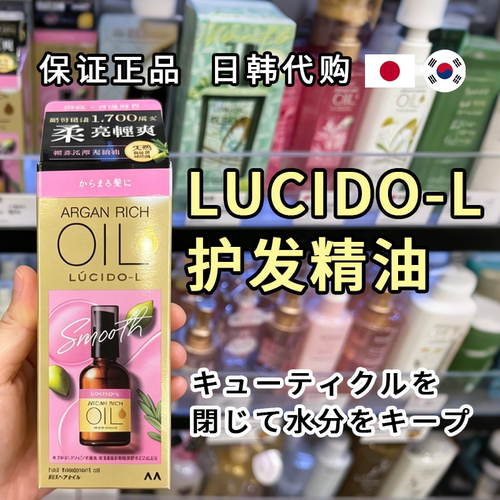 Lucido-L护发精油亮泽