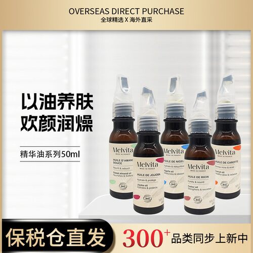 0Melvita蜜葳特蓖麻籽油/黑种子草油/胡萝卜油/荷荷巴油/甜杏仁油