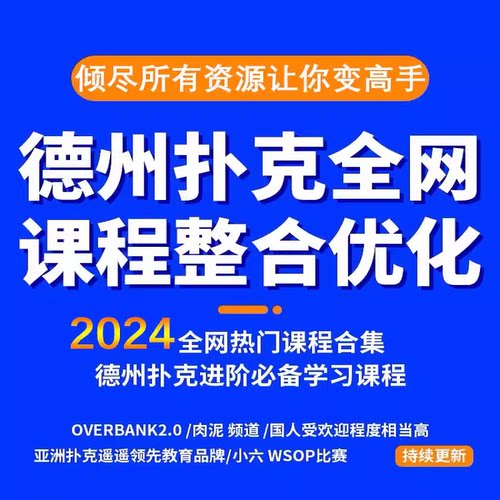 德州扑克VIP会员全系列课程视频德扑教程进阶基础教学学习资料课