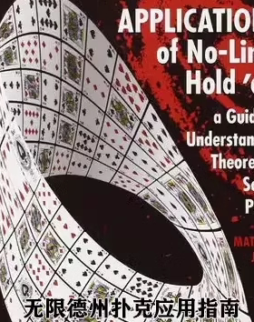 无限德州扑克应用指南电子书GTO哈林顿中文教程pdf教学课程资料