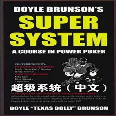 德州扑克教程超级系统super system教学课程技巧学习资料电子书