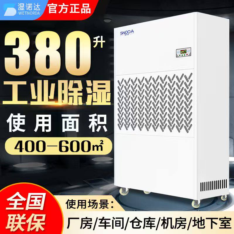湿诺达除湿机工业大功率配电室车间地下室大型仓库除潮烘干抽湿器