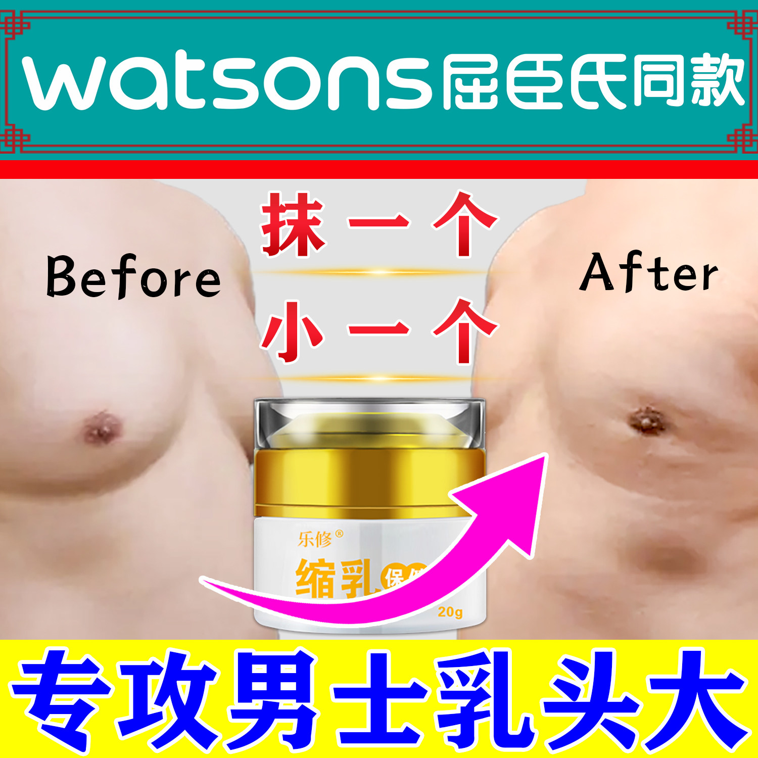 男士乳头缩小膏奶头变小缩乳膏缩乳晕乳头缩胸瘦胸神器防凸点雌化