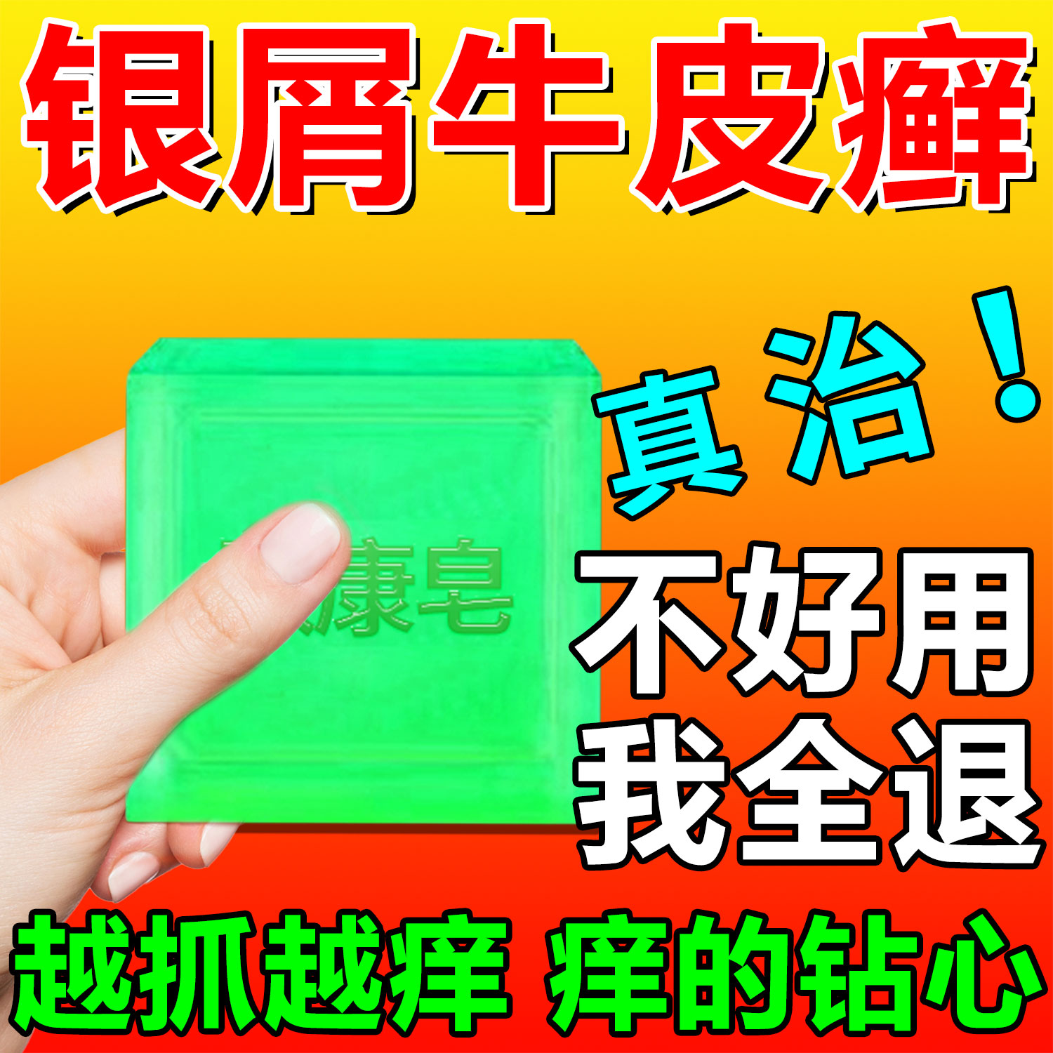 中草药皂抑菌沐浴香皂灭皮肤瘙痒