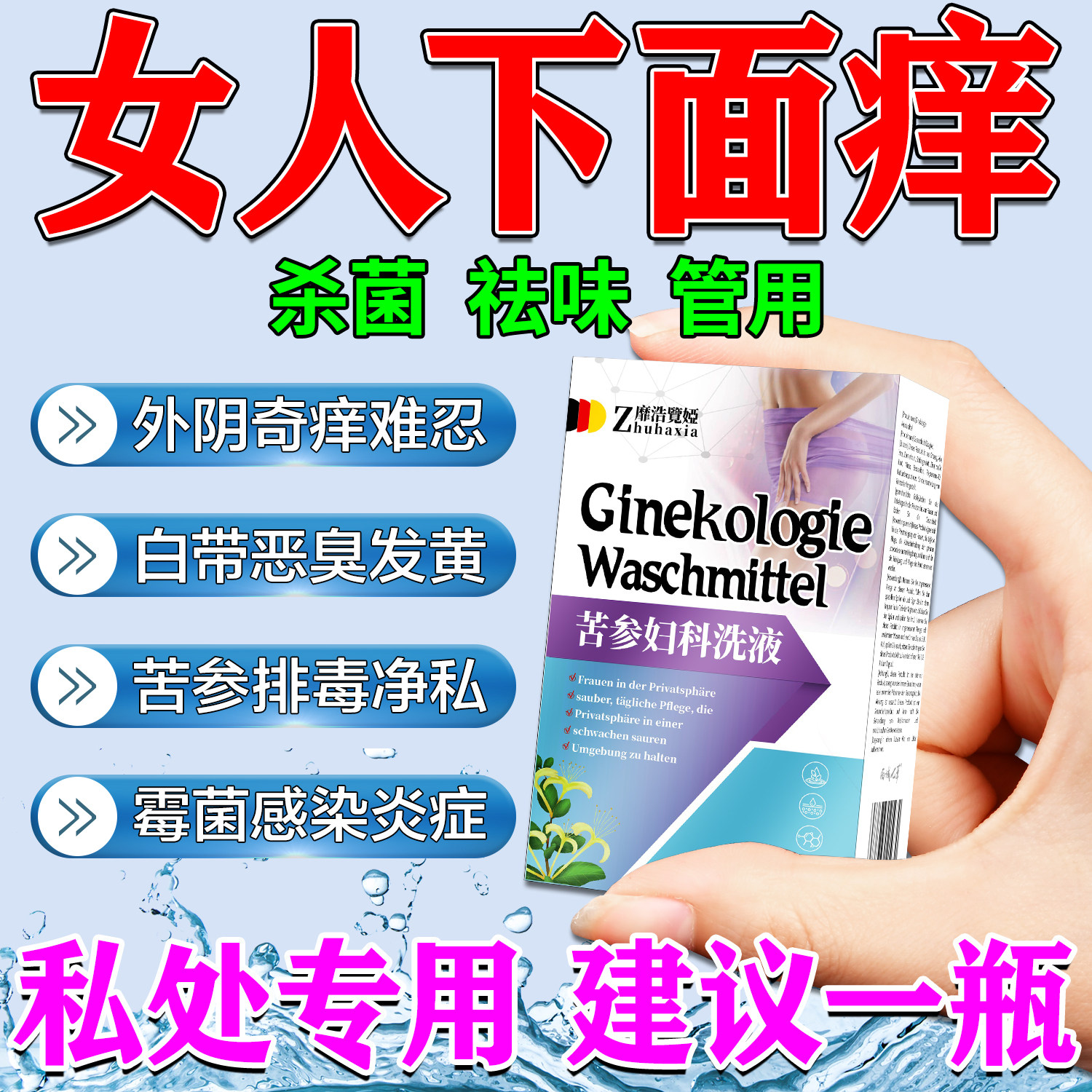 妇科外阴瘙痒止痒消炎去异味抑菌专用女性清洗液私处去除异味腥臭