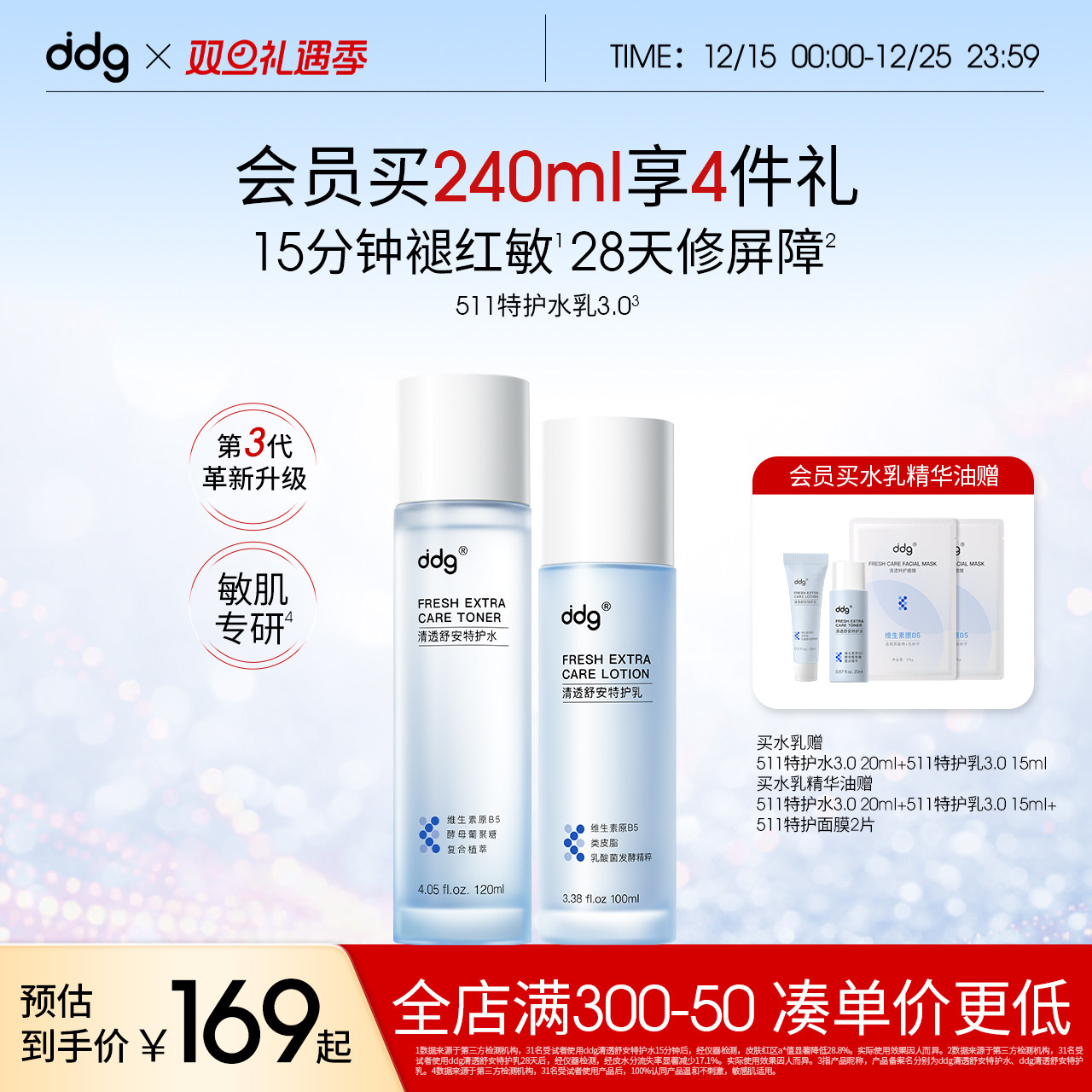 学生党闭眼入|ddg511特护水乳3.0