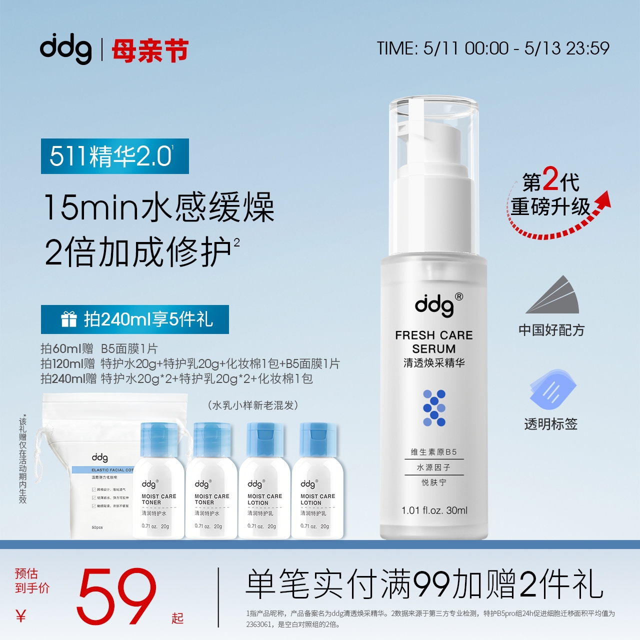 【新版】ddg511精华2.0保湿补水维稳修护敏感泛红水感B5精华-封面