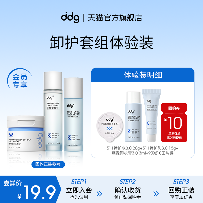 【U先试用】ddg 511特护水乳3.0+燕麦卸妆膏3ml