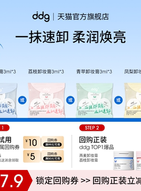【U先试用】ddg燕麦卸妆膏 3.0多种香型选择 3ml*3回购立减10元