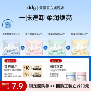 【U先试用】ddg燕麦卸妆膏 3.0多种香型选择 3ml*3回购立减10元