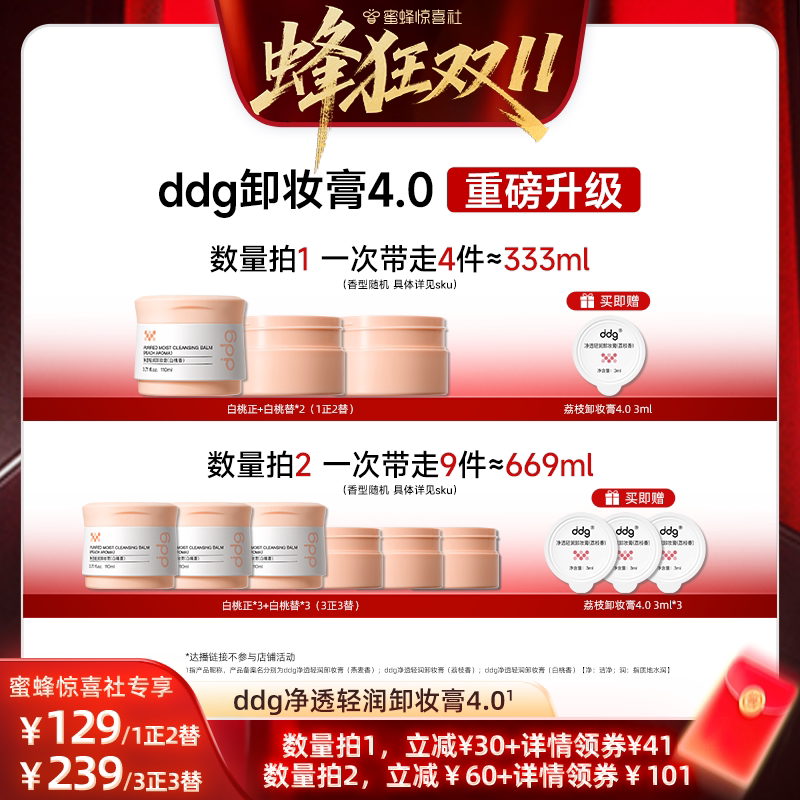 【蜜蜂惊喜社】ddg燕麦卸妆膏温和不糊眼  拍这个