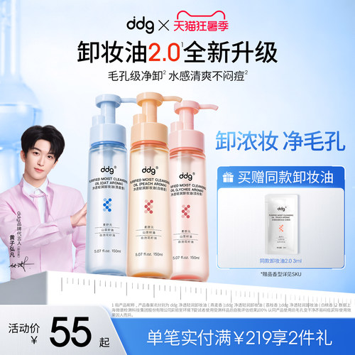 【新香新升级】ddg白桃卸妆油2.0
