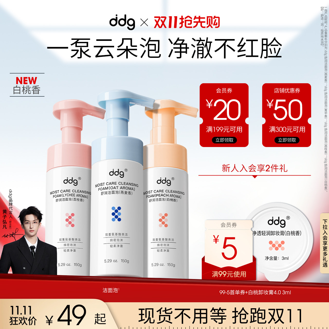 【双11抢先购】ddg白桃燕麦荔枝奶泡深层清洁氨基酸洁面洗面奶