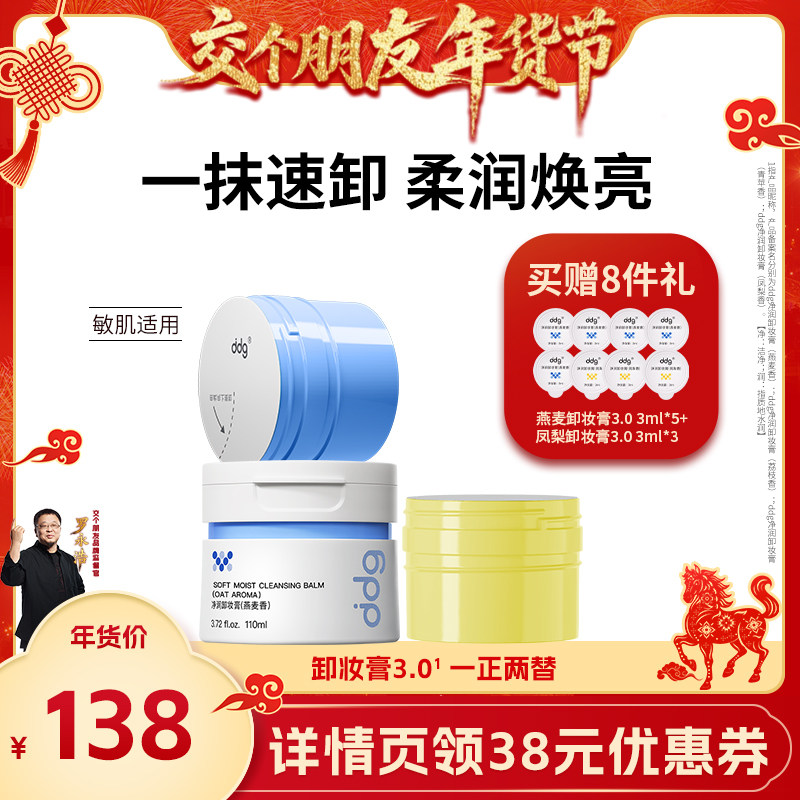 【交个朋友年货节】ddg燕麦卸妆膏3.0温和不糊眼,美容护肤/美体/精油,卸妆,淘宝优惠券,粉丝福利购,淘宝优惠卷