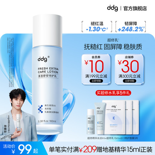 【徐振轩同款】ddg超修乳超修水