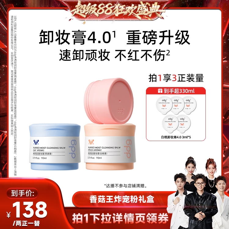 【香菇来了】ddg卸妆膏4.0温和不糊眼 白桃/燕麦/荔枝到手超330ml
